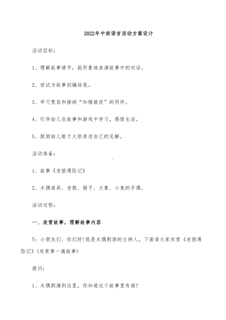 2022年中班语言活动方案设计(DOC 25页).doc_第1页