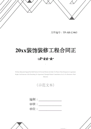 20xx装饰装修工程合同正式样本(DOC 16页).docx