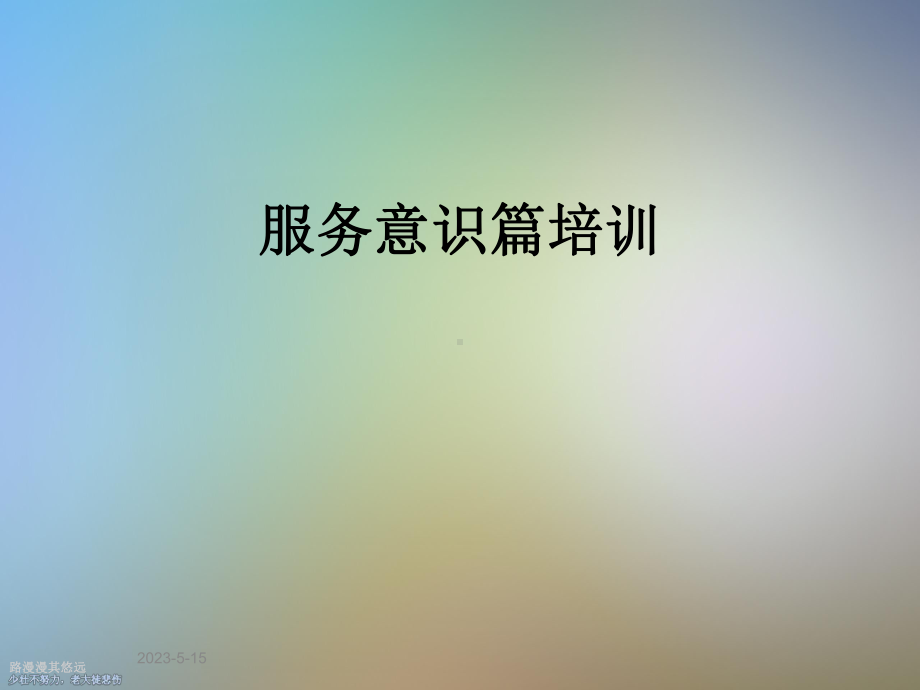 服务意识篇培训课件.ppt_第1页