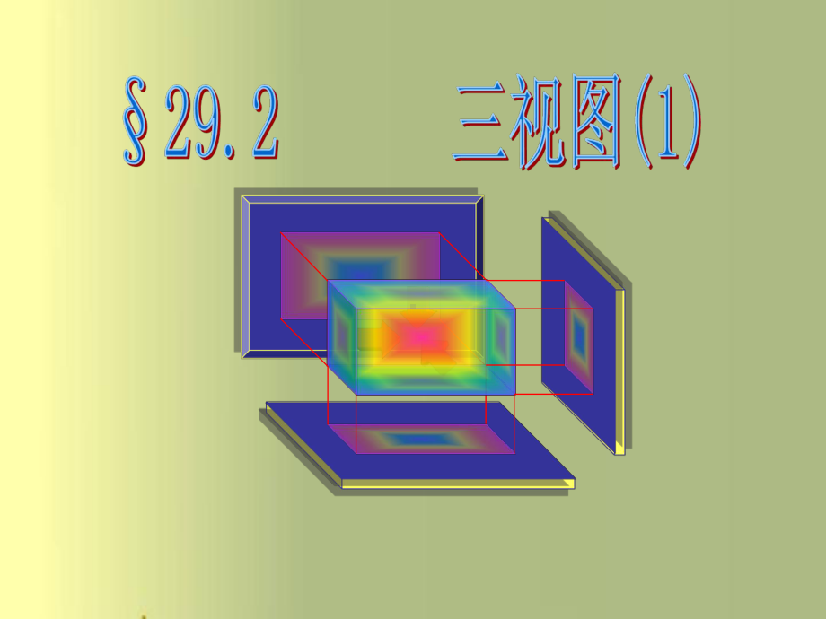 最新人教版数学九年级下2921三视图课件.ppt_第1页