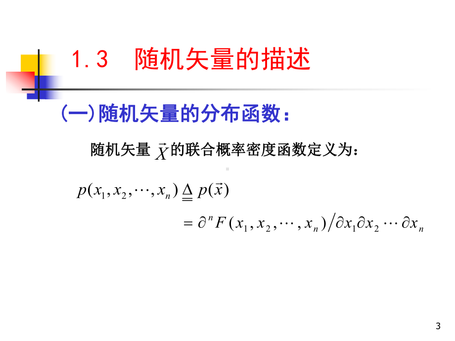 模式识别-随机矢量的描述-课件2.pptx_第3页