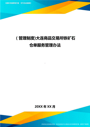 [管理制度]大连商品交易所铁矿石仓单服务管理办法(DOC 48页).doc