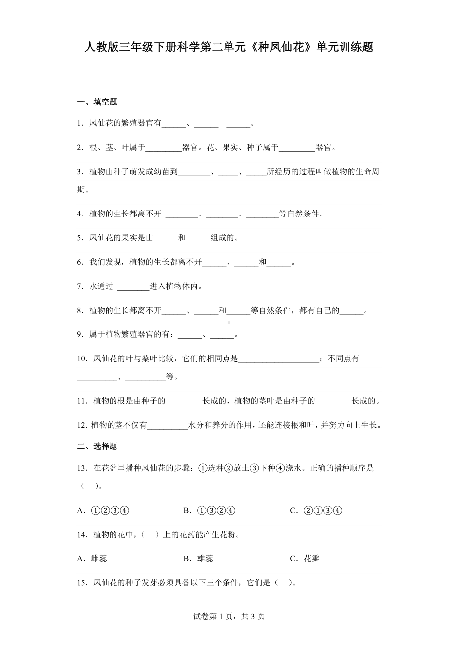 2023新人教鄂教版三年级下册《科学》第二单元《种凤仙花》单元训练题（含答案）.docx_第1页