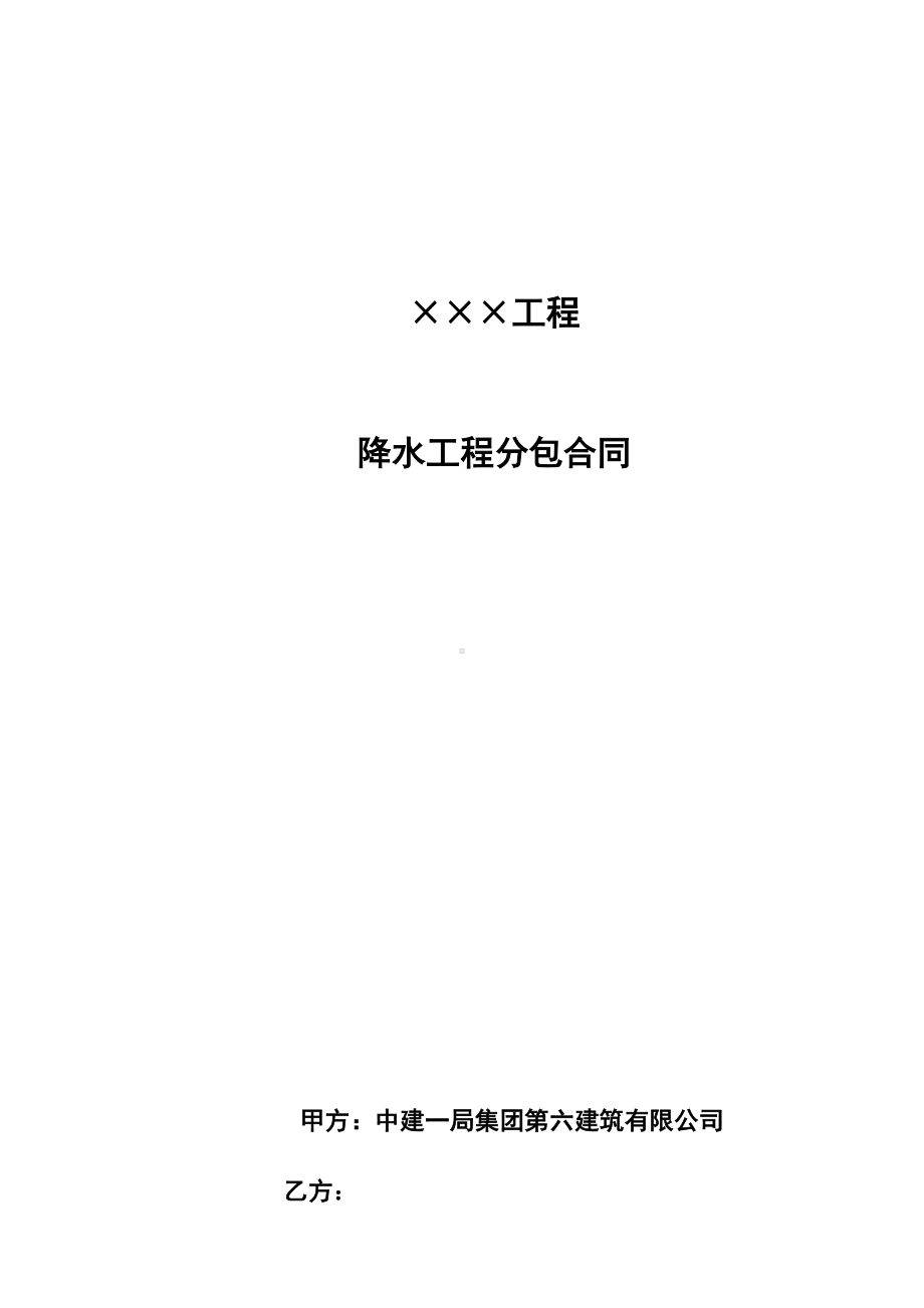 (完整版)建筑施工降水分包合同(DOC 22页).doc_第1页