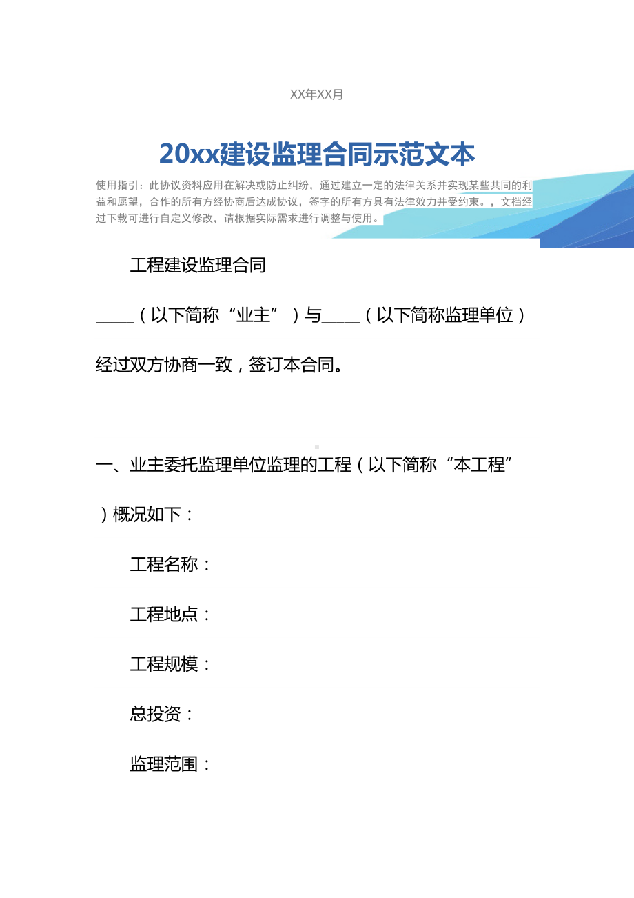 20xx建设监理合同示范文本(DOC 29页).docx_第2页