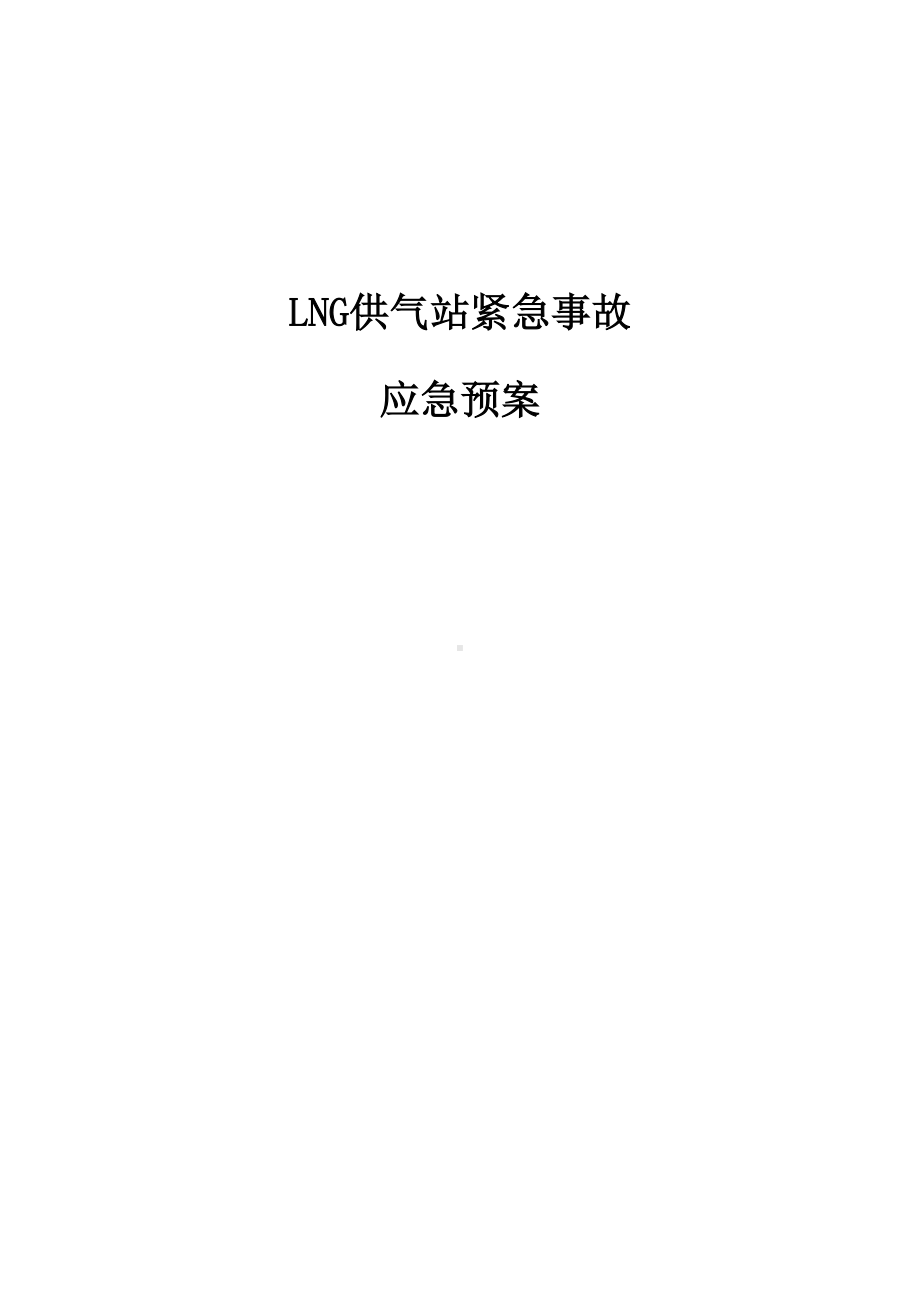 LNG供气站紧急事故应急预案(DOC 75页).doc_第1页