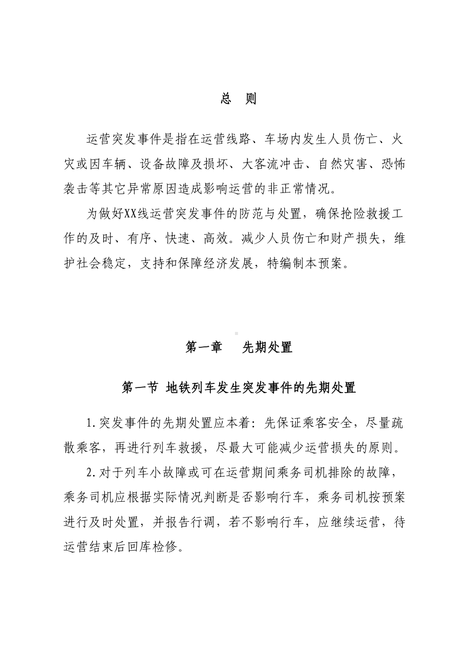 XX地铁应急预案资料(DOC 26页).doc_第2页