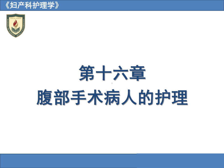 妇产科护理学16章腹部手术病人的护理（1）.pptx_第1页