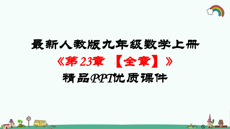 最新人教版九年级数学上册《第二十三章-旋转（全章）》优质课件.pptx_第1页