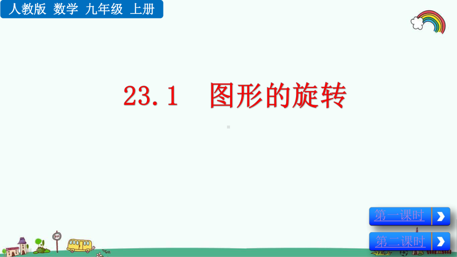 最新人教版九年级数学上册《第二十三章-旋转（全章）》优质课件.pptx_第2页