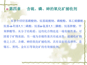 浮选药剂化学原理与应用-第四章--含硫、磷、砷的氧化矿捕收剂课件.ppt