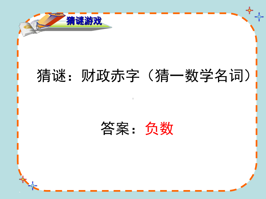 正数和负数第二课时课件.ppt_第2页