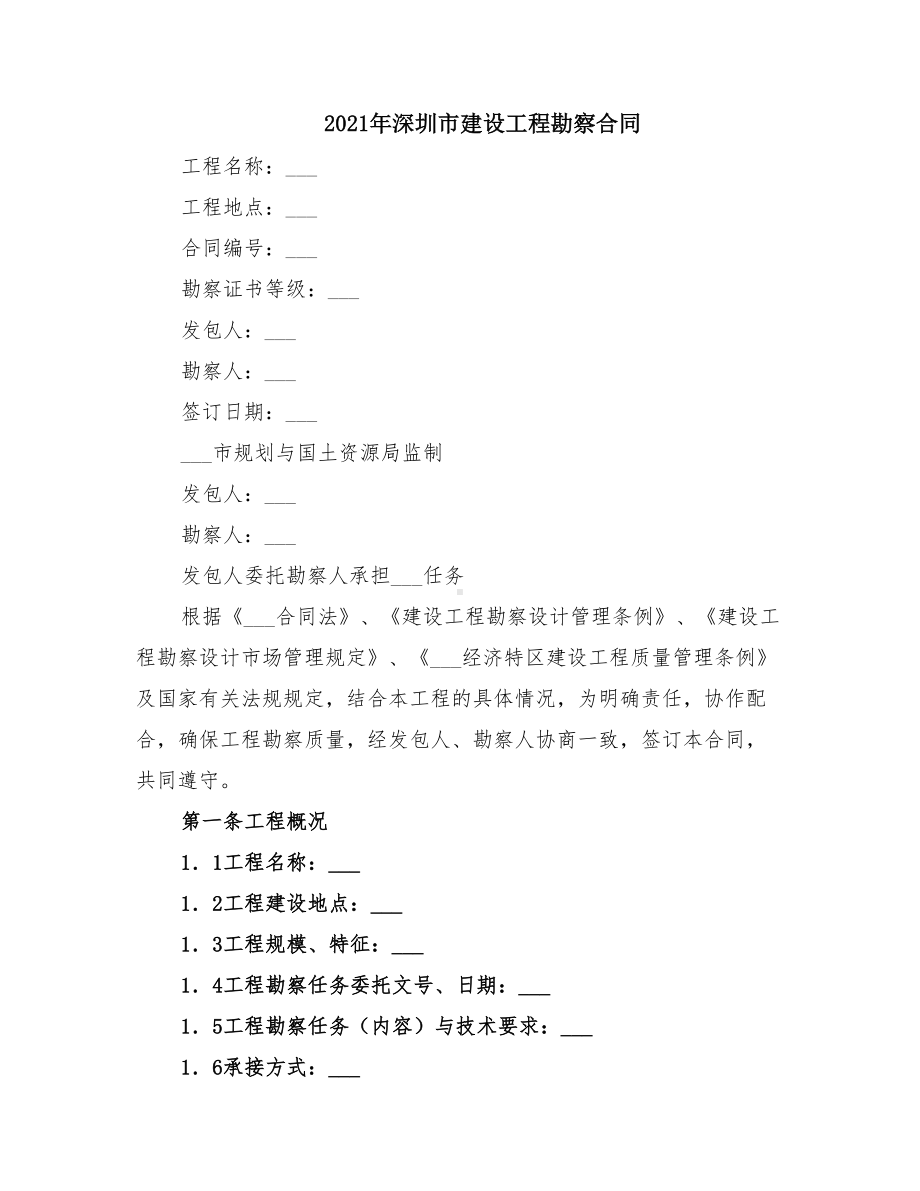 2021年深圳市建设工程勘察合同(DOC 20页).doc_第1页