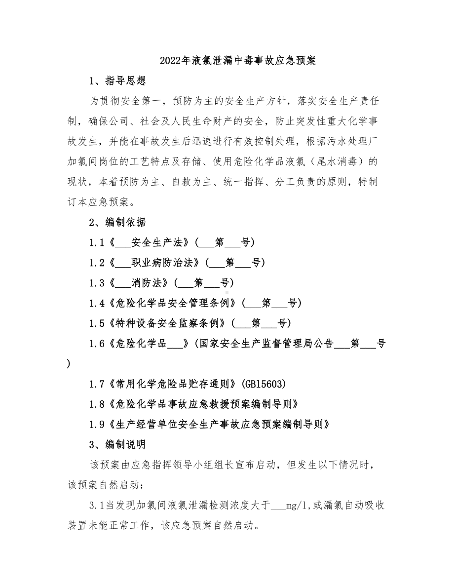 2022年液氯泄漏中毒事故应急预案(DOC 13页).doc_第1页