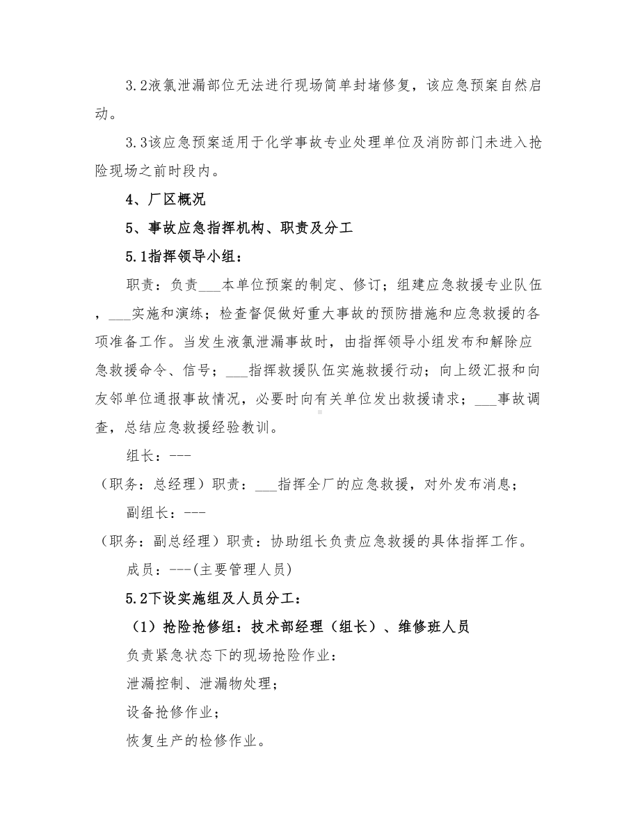 2022年液氯泄漏中毒事故应急预案(DOC 13页).doc_第2页