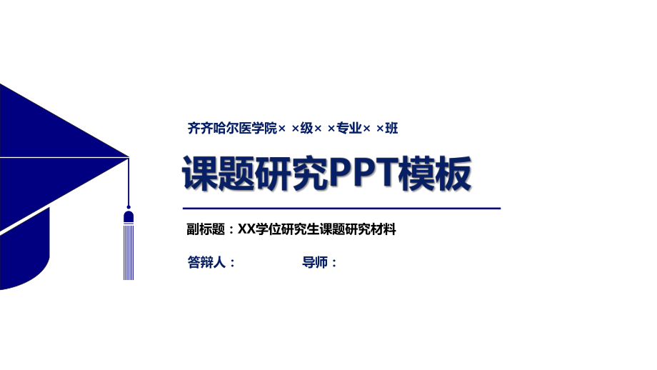 某医学院课题研究模板课件.pptx_第1页