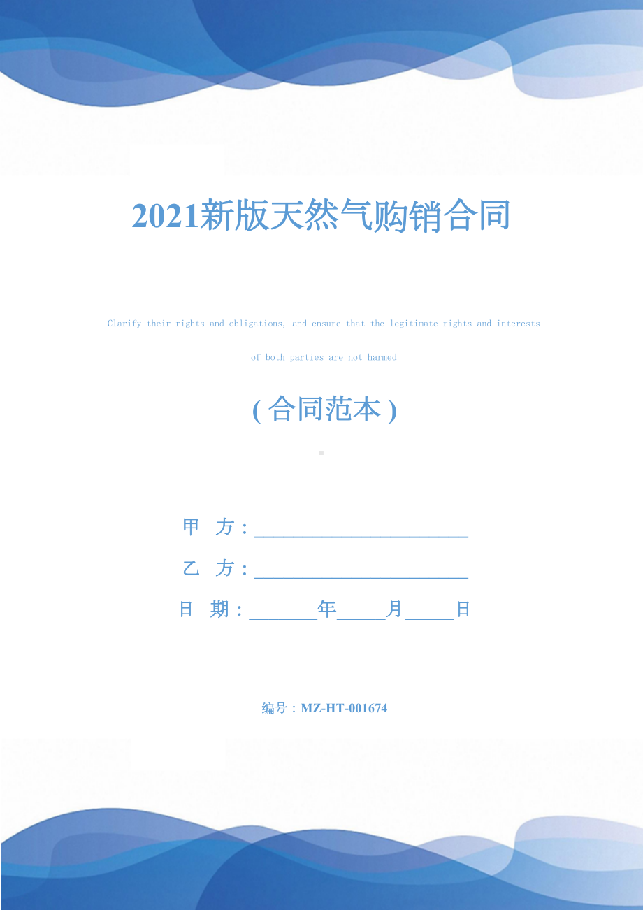 2021新版天然气购销合同(DOC 19页).docx_第1页