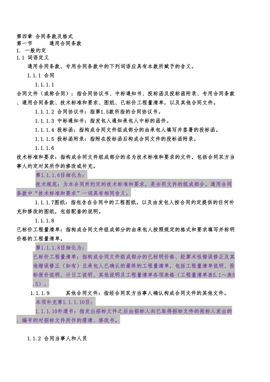 (完整word版)公路工程标准施工招标文件(第四章合同条款及格式)(DOC 67页).doc_第1页