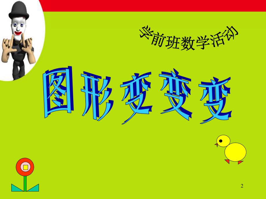 幼儿园优质课件-中班数学《图形变变变》课件.ppt_第2页