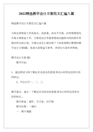 2022精选教学设计方案范文汇编八篇(DOC 35页).docx