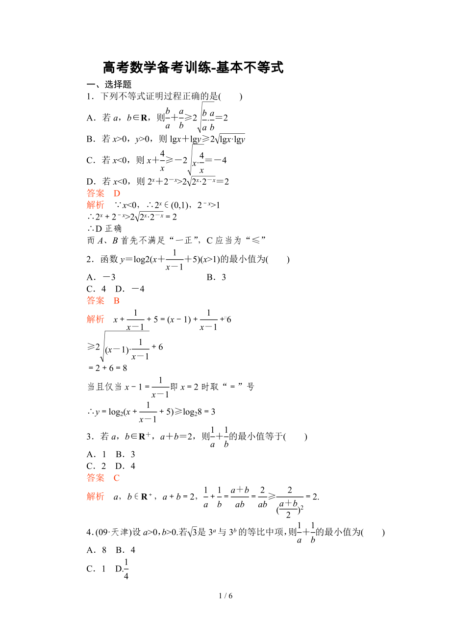 高考数学备考训练-基本不等式参考模板范本.doc_第1页