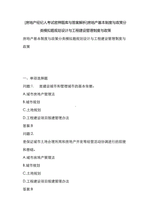 [房地产经纪人考试密押题库与答案解析]房地产基本制度与政策分类模拟题规划设计与工程建设管理制度与政策(DOC 21页).docx