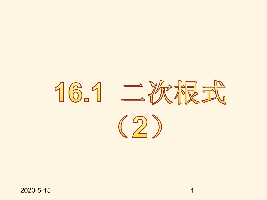 最新沪科版八年级下册数学课件161二次根式2.pptx_第1页