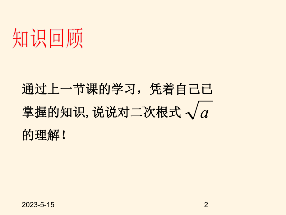 最新沪科版八年级下册数学课件161二次根式2.pptx_第2页