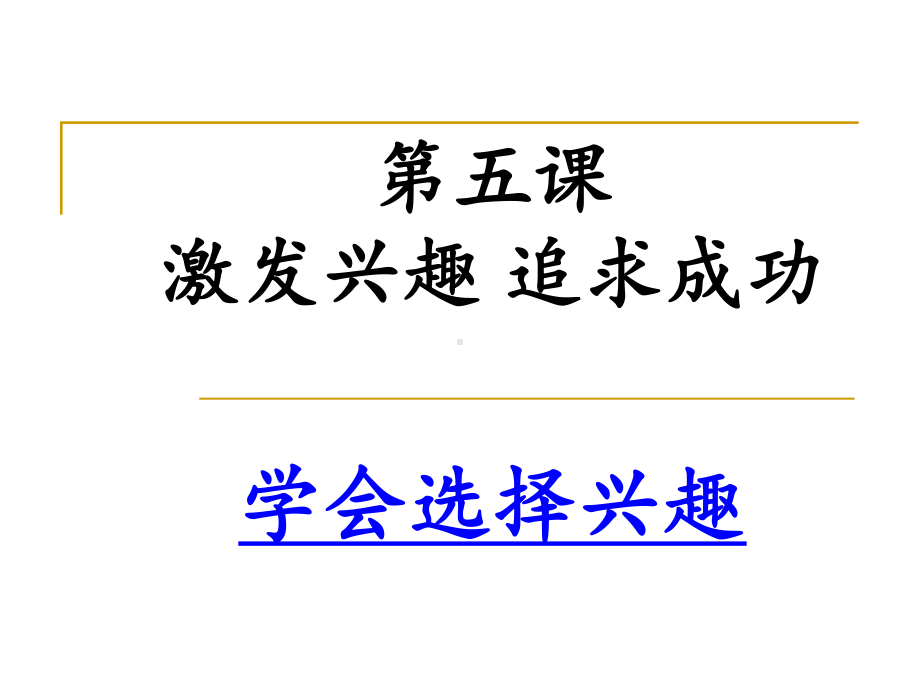 学会选择兴趣课件.ppt_第3页