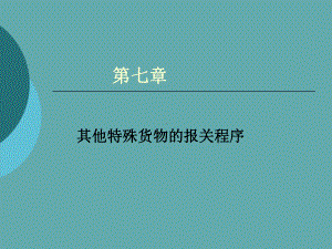 海关报关实务之其他特殊货物的报关程序课件.pptx