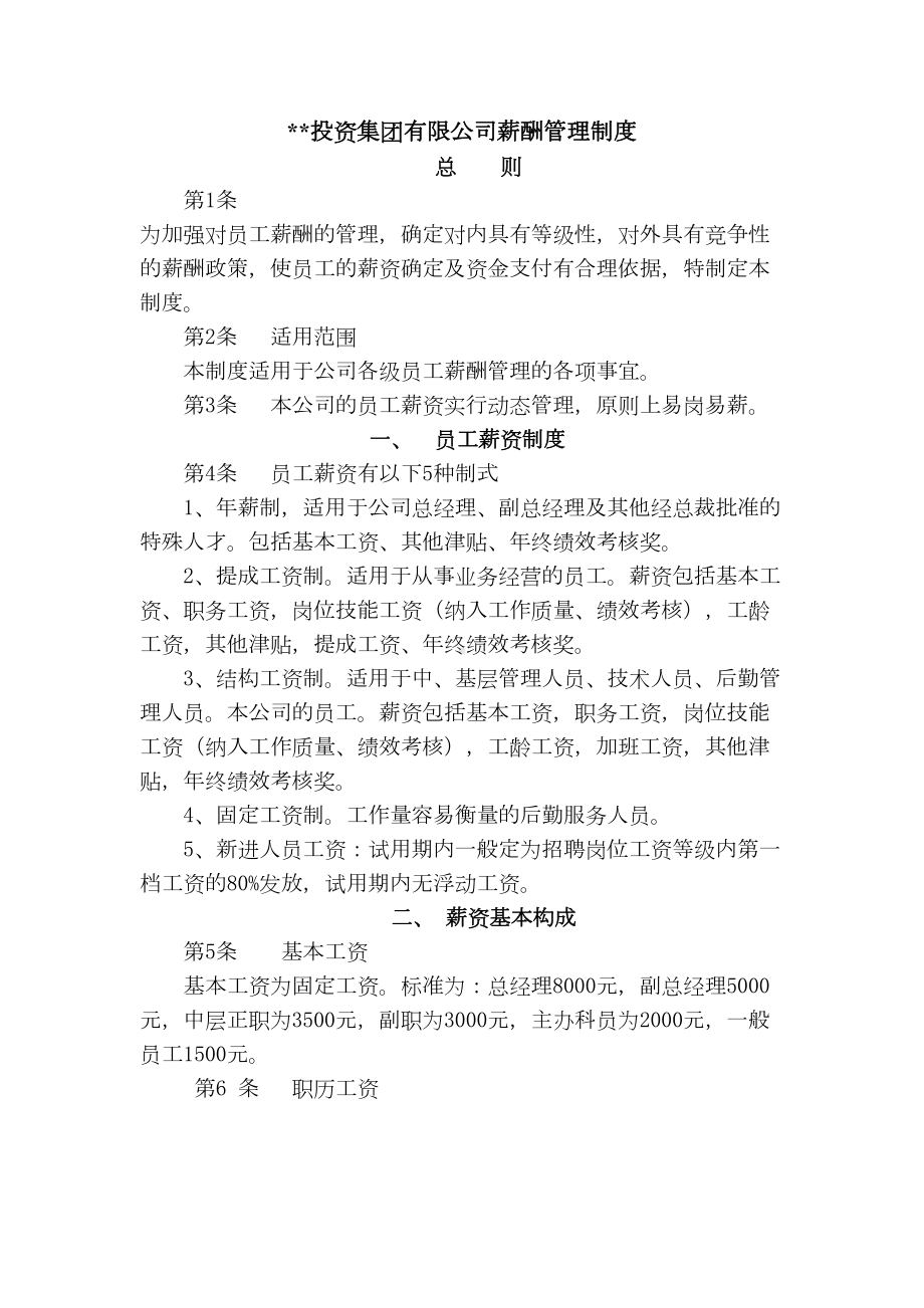 XXX房地产开发有限公司薪酬管理制度(DOC 6页).doc_第1页