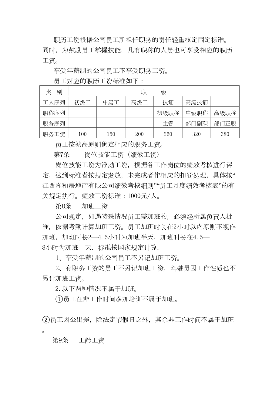 XXX房地产开发有限公司薪酬管理制度(DOC 6页).doc_第2页