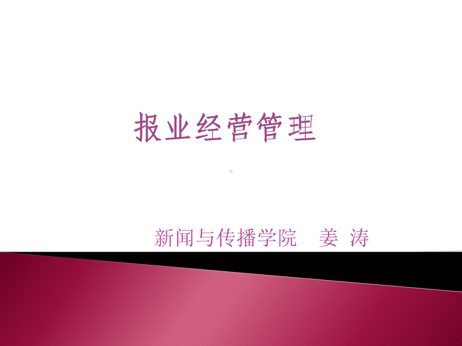 报业经营管理课件.ppt_第1页