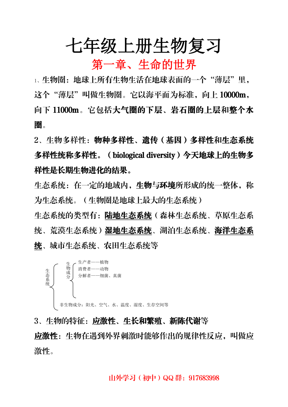 北师大版七年级生物(上册)复习资料.doc_第1页