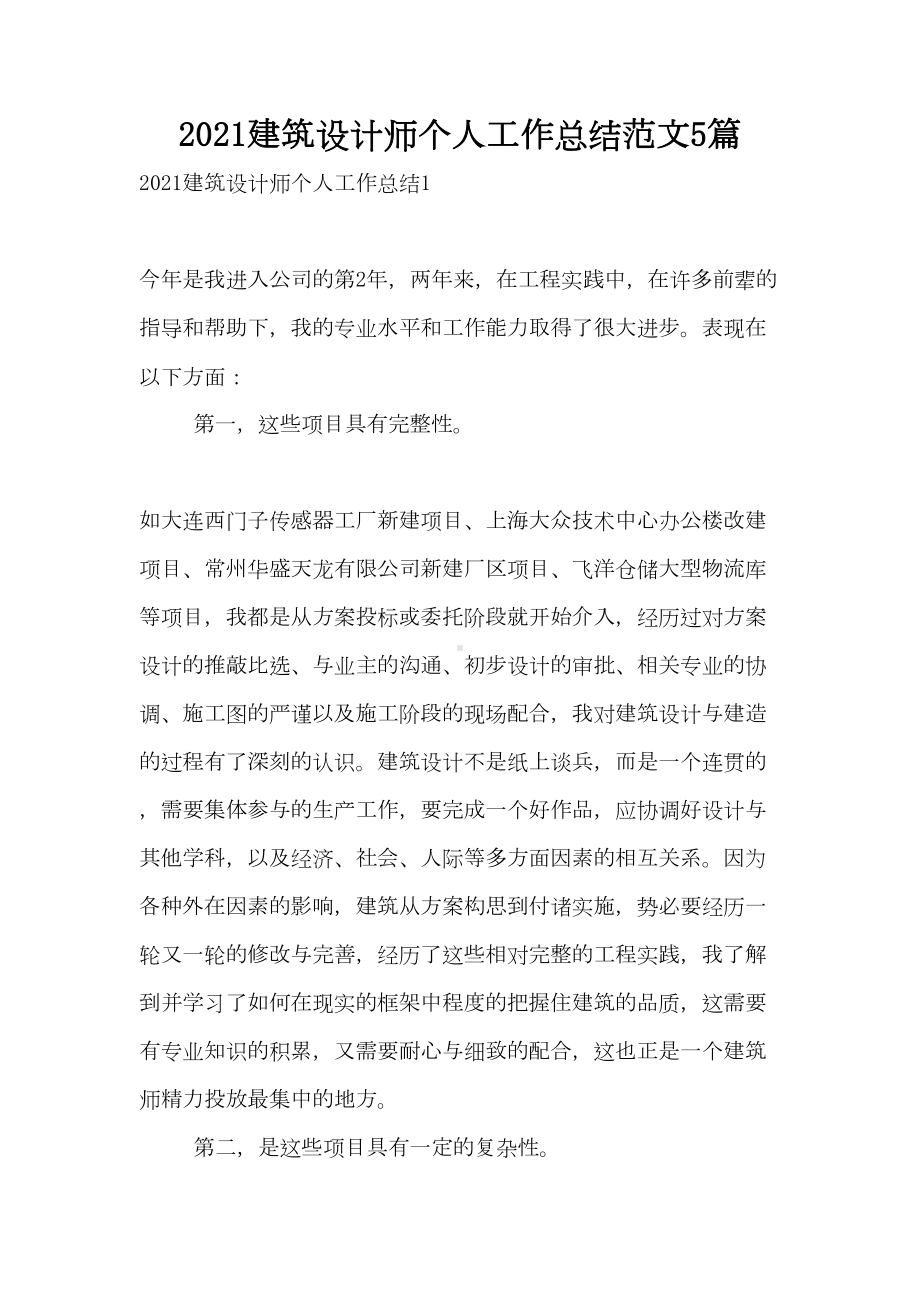 2021建筑设计师个人工作总结范文5篇(DOC 12页).doc_第1页