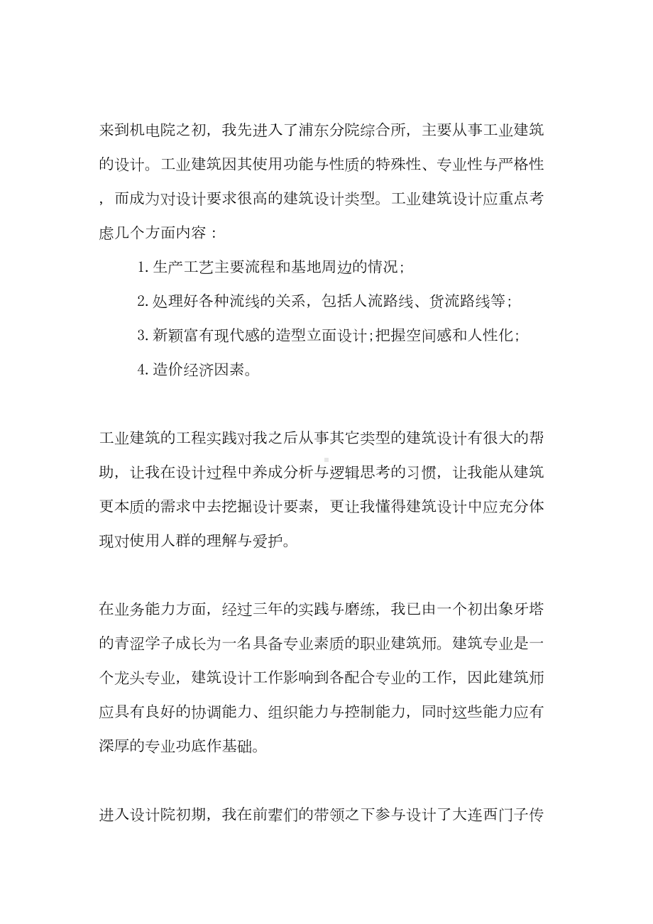 2021建筑设计师个人工作总结范文5篇(DOC 12页).doc_第2页