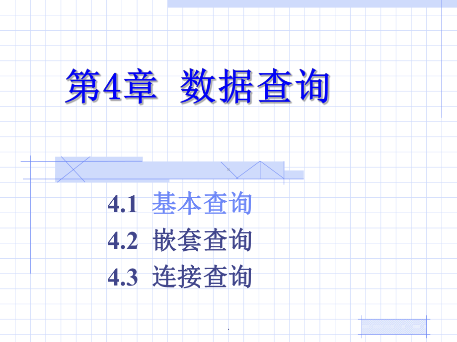 数据库语言SQL-数据查询课件.ppt_第1页