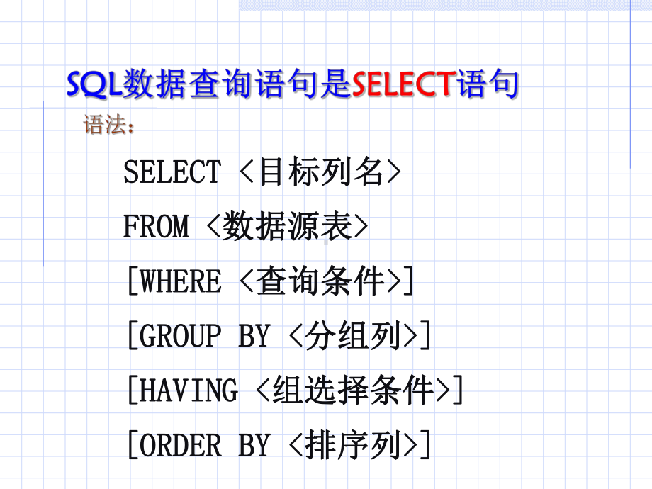 数据库语言SQL-数据查询课件.ppt_第3页