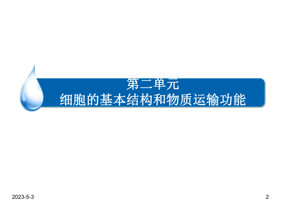 最新高考生物一轮复习课件：-第二单元-细胞的基本结构和物质运输功能.ppt_第2页