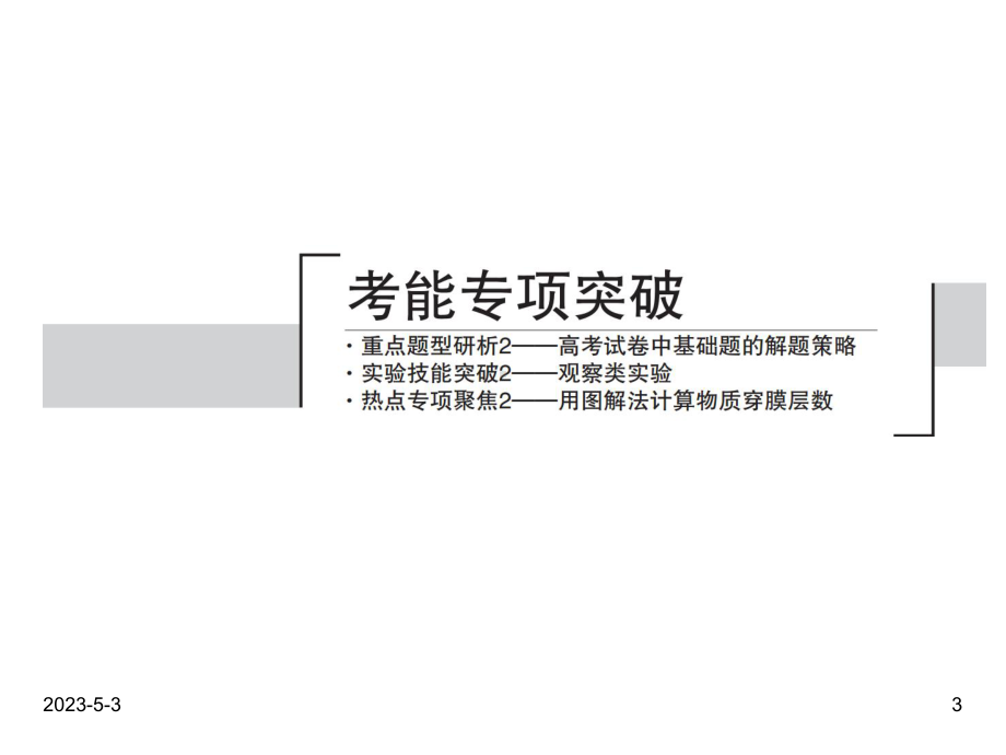 最新高考生物一轮复习课件：-第二单元-细胞的基本结构和物质运输功能.ppt_第3页