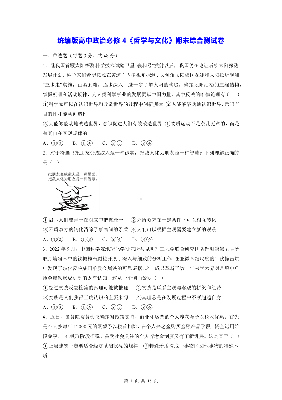 统编版高中政治必修4《哲学与文化》期末综合测试卷（含答案解析）.docx_第1页