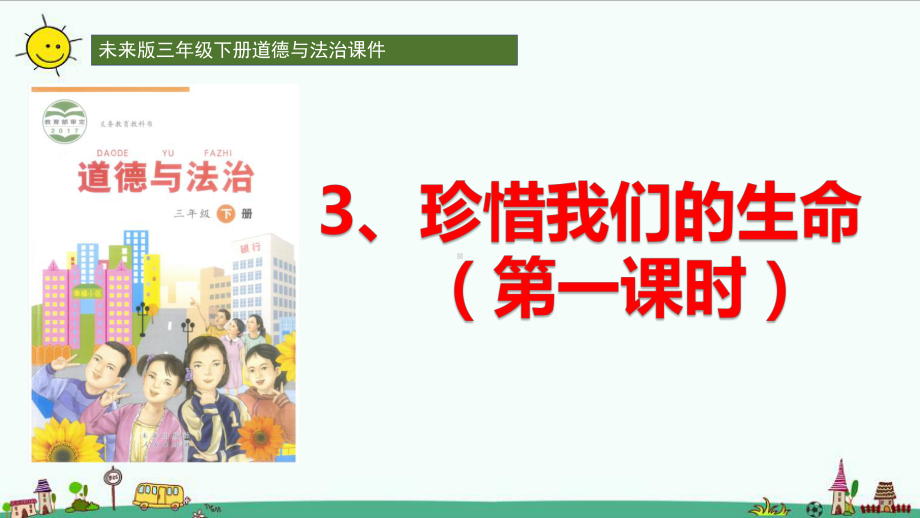 未来版三年级下册道德与法治3珍惜我们的生命-课件.pptx_第1页