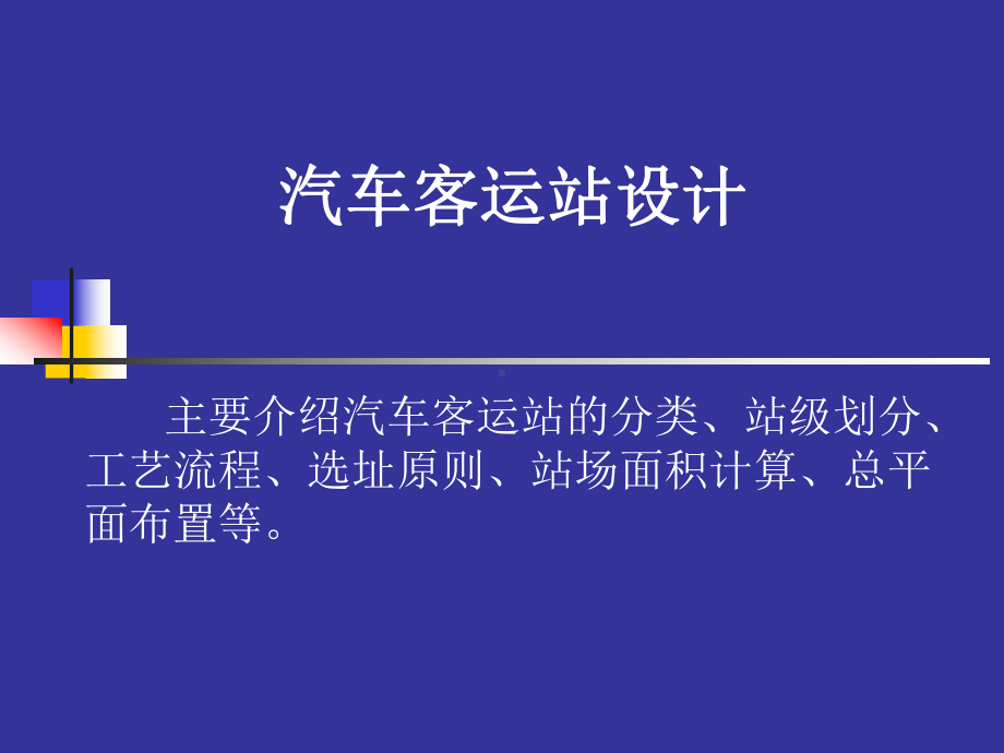 汽车客运站设计教案课件.ppt_第1页