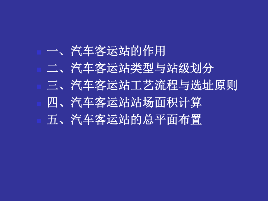 汽车客运站设计教案课件.ppt_第2页