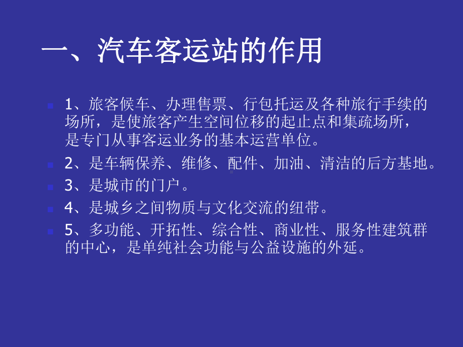 汽车客运站设计教案课件.ppt_第3页