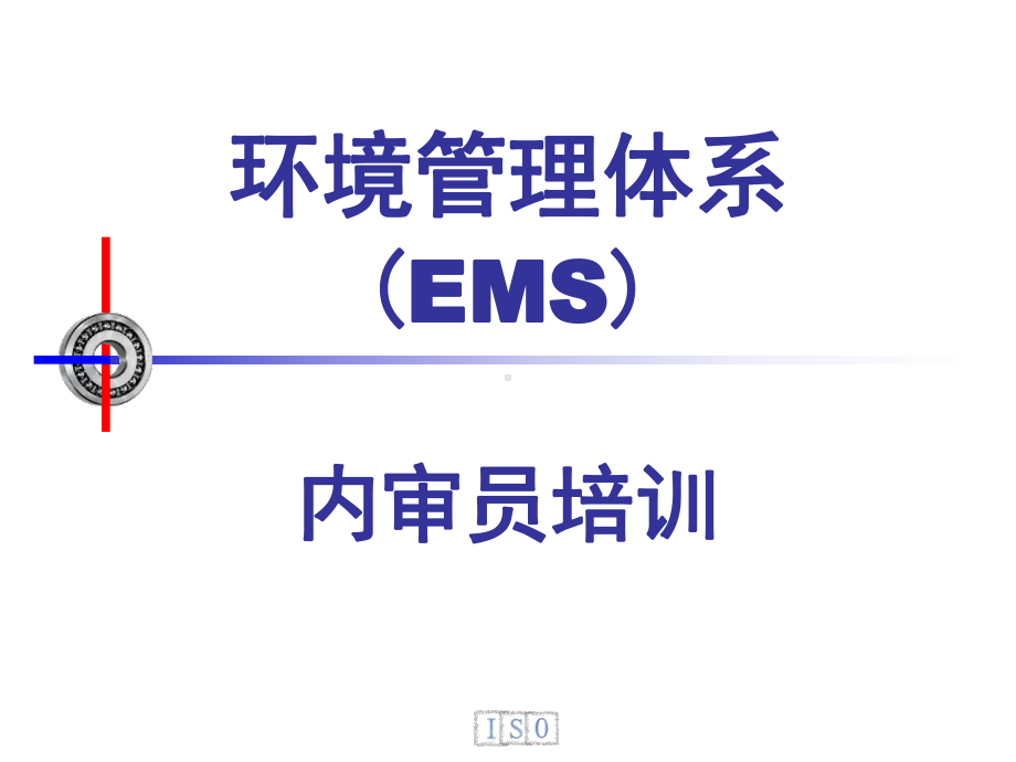 新版环境管理体系内审员培训课件.ppt_第1页