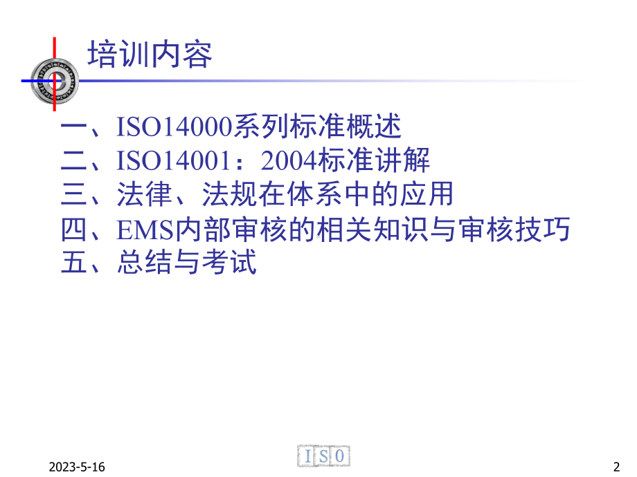 新版环境管理体系内审员培训课件.ppt_第2页