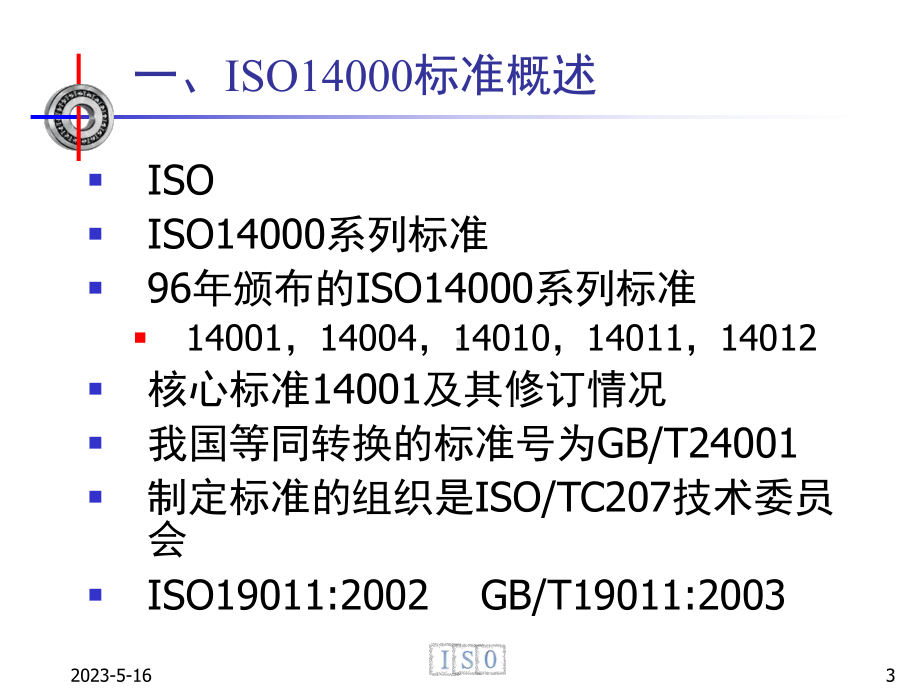 新版环境管理体系内审员培训课件.ppt_第3页