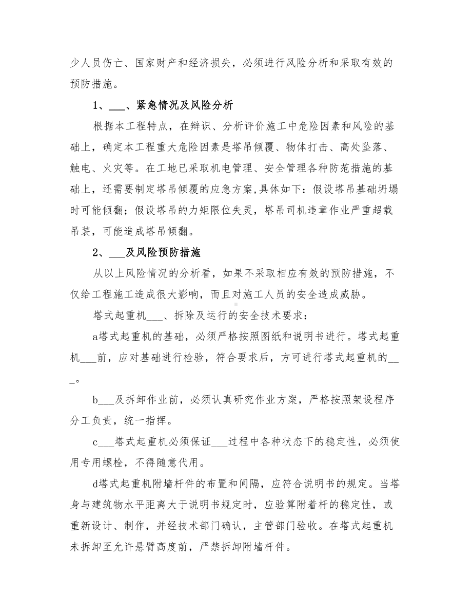 2022年塔吊倾翻应急预案(DOC 14页).doc_第2页