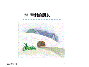 最新部编版三年级语文上册课件：23带刺的朋友.ppt